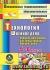 Технология. Швейное дело. 5-6 классы: рабочая программа, система уроков, презентации. Компакт-диск для компьютера