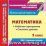 Математика. 2 класс. Рабочая программа и система уроков по УМК "Планета знаний". Компакт-диск для компьютера — интернет-магазин УчМаг