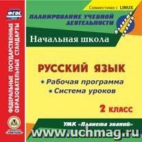 Русский язык. 2 класс. Рабочая программа и система уроков по УМК "Планета знаний". Компакт-диск для компьютера — интернет-магазин УчМаг