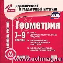 Геометрия. 7-9 классы (карточки). Компакт-диск для компьютера: Сборник дифференцированных заданий. Формирование разноуровневых карточек. Многовариантные — интернет-магазин УчМаг