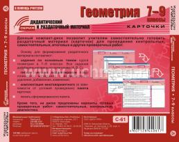 Геометрия. 7-9 классы (карточки). Компакт-диск для компьютера: Сборник дифференцированных заданий. Формирование разноуровневых карточек. Многовариантные — интернет-магазин УчМаг