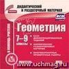 Геометрия. 7-9 классы (карточки). Компакт-диск для компьютера: Сборник дифференцированных заданий. Формирование разноуровневых карточек. Многовариантные проверочные работы.