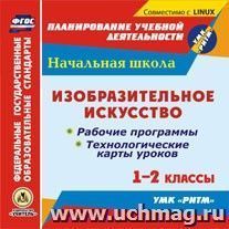 Изобразительное искусство. 1-2 классы. Рабочие программы и технологические карты уроков по учебникам В. С. Кузина, Э. И. Кубышкиной. УМК "РИТМ". Компакт-диск — интернет-магазин УчМаг