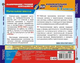 Изобразительное искусство. 1-2 классы. Рабочие программы и технологические карты уроков по учебникам В. С. Кузина, Э. И. Кубышкиной. УМК "РИТМ". Компакт-диск — интернет-магазин УчМаг