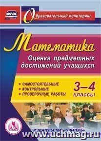 Математика. 3-4 классы. Оценка предметных достижений учащихся. Компакт-диск для компьютера: Самостоятельные, контрольные, проверочные работы