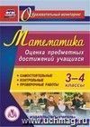 Математика. 3-4 классы. Оценка предметных достижений учащихся. Компакт-диск для компьютера: Самостоятельные, контрольные, проверочные работы