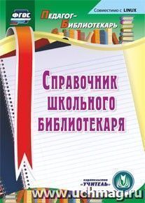 Справочник школьного библиотекаря. Компакт-диск для компьютера — интернет-магазин УчМаг