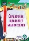 Справочник школьного библиотекаря. Компакт-диск для компьютера