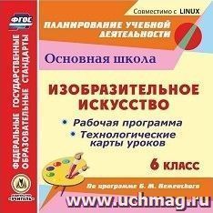 Изобразительное искусство. 6 класс. Рабочая программа и технологические карты уроков по программе Б.М. Неменского. Компакт-диск для компьютера