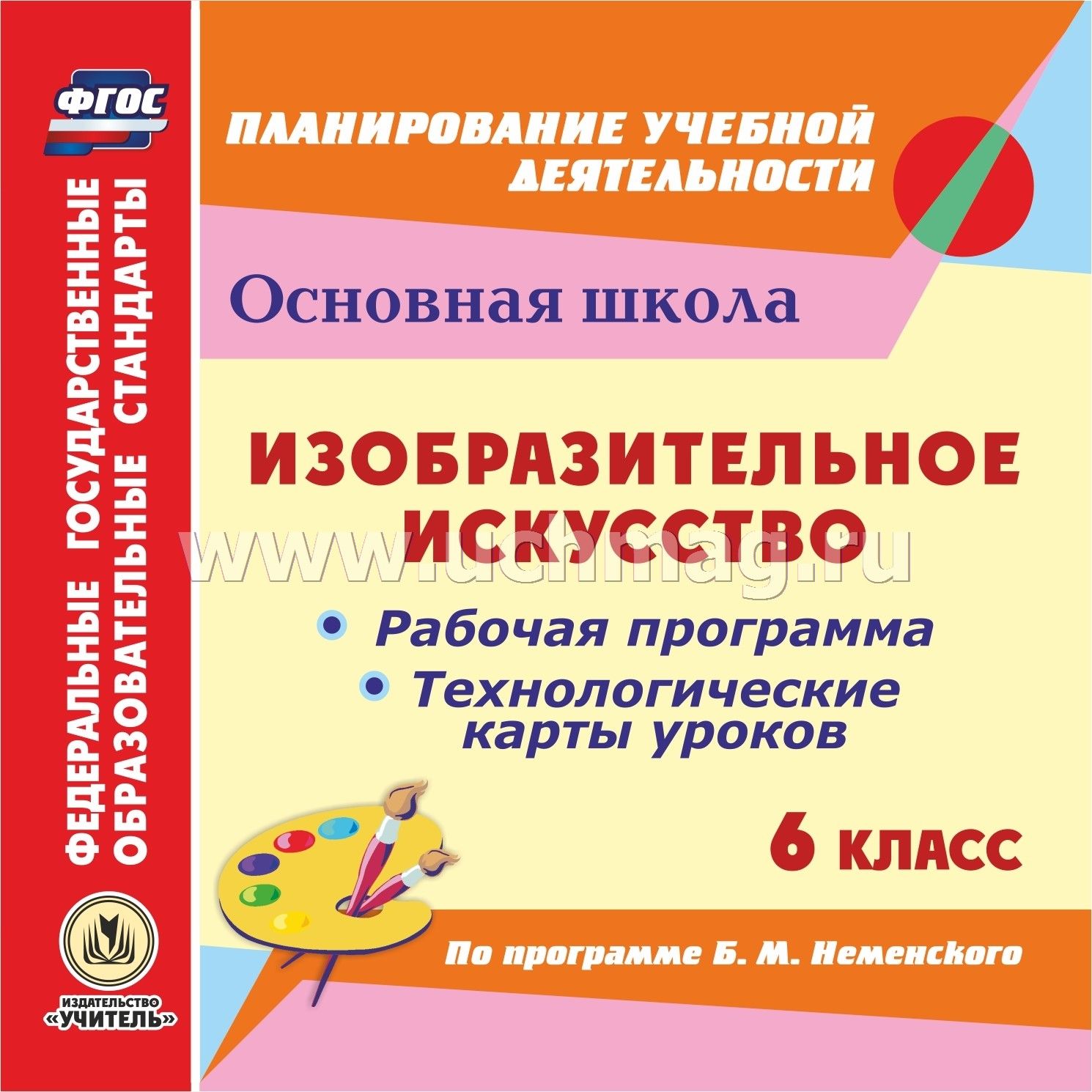 Рабочая программа по изо 6 7 класс по неменскому