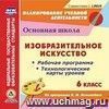 Изобразительное искусство. 6 класс. Рабочая программа и технологические карты уроков по программе Б.М. Неменского. Компакт-диск для компьютера