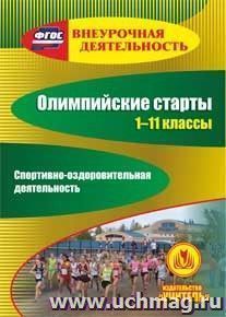 Олимпийские старты. 1-11 классы. Спортивно-оздоровительная деятельность. Компакт-диск для компьютера — интернет-магазин УчМаг