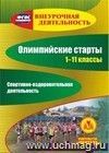 Олимпийские старты. 1-11 классы. Спортивно-оздоровительная деятельность. Компакт-диск для компьютера