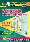 Алгебра и начала анализа. 10-11 классы. Материалы к урокам. Компакт-диск для компьютера