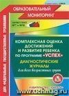 Комплексная оценка достижений и развития ребенка по программе Комплексная оценка достижений и развития ребенка по программе
