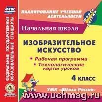 Изобразительное искусство. 4 класс. Рабочая программа и технологические карты уроков по УМК "Школа России". Компакт-диск для компьютера