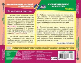 Изобразительное искусство. 4 класс. Рабочая программа и технологические карты уроков по УМК "Школа России". Компакт-диск для компьютера — интернет-магазин УчМаг