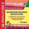 Изобразительное искусство. 4 класс. Рабочая программа и технологические карты уроков по УМК 