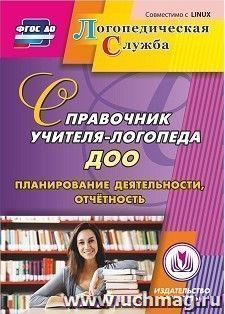 Справочник учителя-логопеда ДОО. Компакт-диск для компьютера: Планирование деятельности, отчетность — интернет-магазин УчМаг