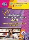 Справочник учителя-логопеда ДОО. Компакт-диск для компьютера: Планирование деятельности, отчетность