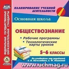 Обществознание. 5-6 классы: рабочие программы и технологические карты уроков по учебникам под редакцией Л. Н. Боголюбова, Л. Ф. Ивановой. Компакт-диск для компьютера