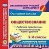 Обществознание. 5-6 классы: рабочие программы и технологические карты уроков по учебникам под редакцией Л.Н. Боголюбова, Л.Ф. Ивановой. Компакт-диск для компьютера