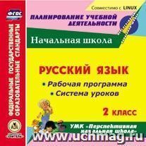 Русский язык. 2 класс. Рабочая программа и система уроков по УМК "Перспективная начальная школа". Компакт-диск для компьютера — интернет-магазин УчМаг