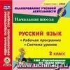 Русский язык. 2 класс. Рабочая программа и система уроков по УМК "Перспективная начальная школа". Компакт-диск для компьютера