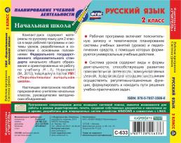 Русский язык. 2 класс. Рабочая программа и система уроков по УМК "Перспективная начальная школа". Компакт-диск для компьютера — интернет-магазин УчМаг