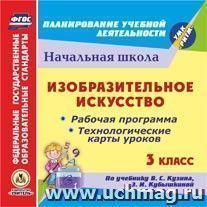 Изобразительное искусство. 3 класс. Рабочая программа и технологические карты уроков по учебнику В. С. Кузина, Э. И. Кубышкиной. Компакт-диск для компьютера