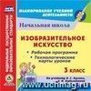 Изобразительное искусство. 3 класс. Рабочая программа и технологические карты уроков по учебнику В.С. Кузина, Э.И. Кубышкиной. Компакт-диск для компьютера