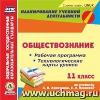 Обществознание. 11 класс: рабочая программа и технологические карты уроков по учебнику А. И. Кравченко, Е. А. Певцовой. Компакт-диск для компьютера — интернет-магазин УчМаг