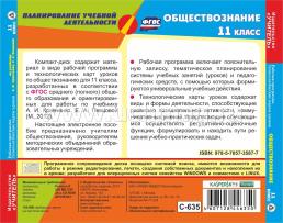 Обществознание. 11 класс: рабочая программа и технологические карты уроков по учебнику А. И. Кравченко, Е. А. Певцовой. Компакт-диск для компьютера — интернет-магазин УчМаг