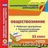 Обществознание. 11 класс: рабочая программа и технологические карты уроков по учебнику А.И. Кравченко, Е.А. Певцовой. Компакт-диск для компьютера