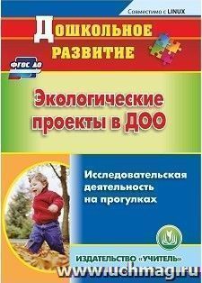 Экологические проекты в ДОО. Компакт-диск для компьютера: Исследовательская деятельность на прогулках