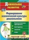 Формирование экологической культуры дошкольников. Экологические праздники, викторины, занятия и игры. Компакт-диск для компьютера