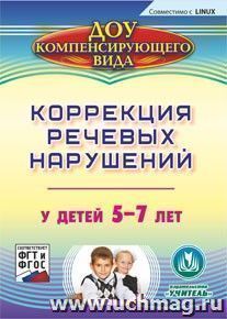 Коррекция речевых нарушений у детей 5-7 лет. Компакт-диск для компьютера — интернет-магазин УчМаг