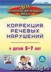 Коррекция речевых нарушений у детей 5-7 лет. Компакт-диск для компьютера Коррекция речевых нарушений у детей 5-7 лет. Компакт-диск для компьютера