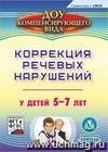 Коррекция речевых нарушений у детей 5-7 лет. Компакт-диск для компьютера