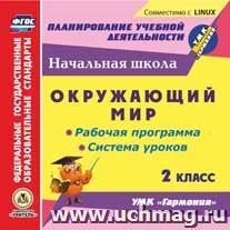 Окружающий мир. 2 класс. Рабочая программа и система уроков по УМК "Гармония". Компакт-диск для компьютера — интернет-магазин УчМаг