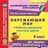 Окружающий мир. 2 класс. Рабочая программа и система уроков по УМК "Гармония". Компакт-диск для компьютера