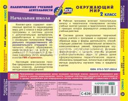 Окружающий мир. 2 класс. Рабочая программа и система уроков по УМК "Гармония". Компакт-диск для компьютера — интернет-магазин УчМаг