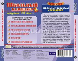 Школьный календарь (праздники XX века…). Компакт-диск для компьютера — интернет-магазин УчМаг