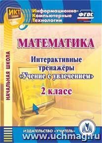 Математика. 2 класс. Интерактивные тренажеры. Компакт-диск для компьютера: "Учение с увлечением"