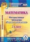 Математика. 2 класс. Интерактивные тренажеры. Компакт-диск для компьютера: 