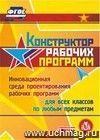Конструктор рабочих программ Компакт-диск для компьютера: Инновационная среда проектирования рабочих программ Для всех классов По любым предметам