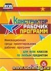 Конструктор рабочих программ. Компакт-диск для компьютера: Инновационная среда проектирования рабочих программ. Для всех классов. По любым предметам