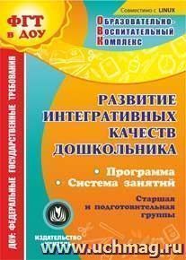 Развитие интегративных качеств дошкольника. Компакт-диск для компьютера: Программа. Система занятий. Старшая и подготовительная группы