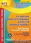 Развитие интегративных качеств дошкольника. Компакт-диск для компьютера: Программа. Система занятий. Старшая и подготовительная группы