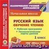 Русский язык: обучение чтению. 1 класс. Рабочая программа и технологические карты уроков по УМК "Школа 2100". Компакт-диск для компьютера